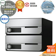 【無料★特典付】ポスト 郵便ポスト 郵便受け D-ALL 集合住宅用ポスト KS-MB6002PY-2C 横開き シリンダー…