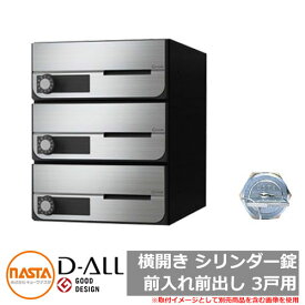 ポスト 郵便ポスト 郵便受け D-ALL 集合住宅用ポスト KS-MB6002PY-3C 横開き シリンダー錠 前入れ前出し 3戸用 NASTA ナスタ 壁付けポスト ディーオール 屋内タイプ マンション アパート 集合住宅 リホーム ポスト取り換え