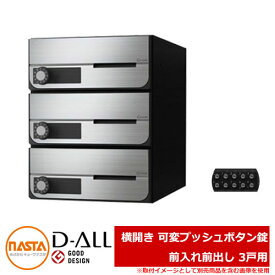 ポスト 郵便ポスト 郵便受け D-ALL 集合住宅用ポスト KS-MB6002PY-3PK 横開き 可変プッシュボタン錠 前入れ前出し 3戸用 NASTA ナスタ 壁付けポスト ディーオール 屋内タイプ マンション アパート 集合住宅 リホーム ポスト取り換え