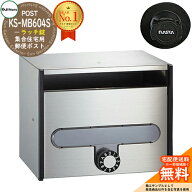 【無料★特典付】ポスト 郵便ポスト 郵便受け 集合住宅用ポスト KS-MB604S-R 静音ラッチ錠 前入れ前出し …