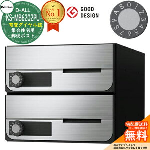 【無料★特典付】ポスト 郵便ポスト 郵便受け D-ALL 集合住宅用ポスト KS-MB6202PU-2LK 可変ダイヤル錠 前入れ前出し 2戸用 NASTA ナスタ 壁付けポスト ディーオール 防滴タイプ マンション アパー