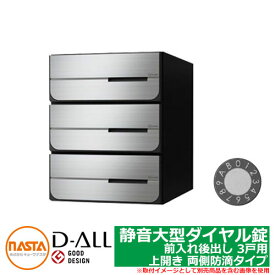 ポスト 郵便ポスト 郵便受け D-ALL 集合住宅用ポスト KS-MB6402PU-3L-S 静音大型ダイヤル錠 前入れ後出し 3戸用 上開き 両側防滴タイプ NASTA ナスタ 埋め込み式ポスト ディーオール 防滴タイプ マンション アパート 集合住宅 リホーム ポスト取り換え