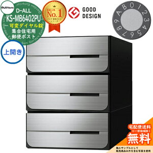 【無料★特典付】ポスト 郵便ポスト 郵便受け D-ALL 集合住宅用ポスト KS-MB6402PU-3LK-□ 可変ダイヤル錠 前入れ後出し 3戸用 上開き 両側防滴タイプ NASTA ナスタ 埋め込み式ポスト ディーオール