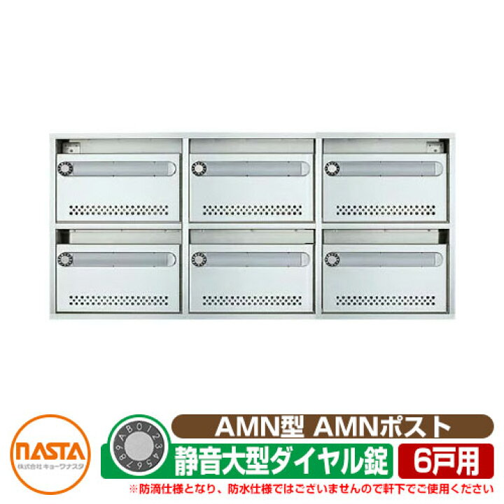 楽天市場 ポスト 郵便ポスト 郵便受け Amn型 Amnポスト 6戸用 静音大型ダイヤル錠タイプ 壁付け 埋め込み マンション アパート 集合住宅 リホーム ポスト取り換え サンガーデンエクステリア 楽天市場 ポスト 郵便ポスト 郵便受け Amn型 Amnポスト 6戸用 静音大型ダイヤル錠タイプ 壁付け 埋め込み マンション アパート 集合住宅 リホーム ポスト取り換え サンガーデンエクステリア