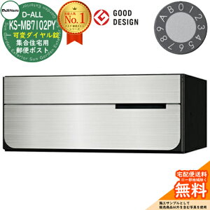 【無料★特典付】ポスト 郵便ポスト 郵便受け D-ALL 集合住宅用ポスト KS-MB7102PY-LK 可変ダイヤル錠 前入れ後出し 1戸用 NASTA ナスタ 埋め込み式ポスト ディーオール 屋内タイプ マンション アパ