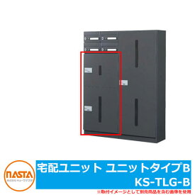 宅配ボックス ポスト 宅配ユニット ユニットタイプB KS-TLG-B NASTA ナスタ 中・小規模集合住宅向け デリバリーボックス 前入れ前出し メカ式 マンション アパート 集合住宅 リホーム ポスト取り換え