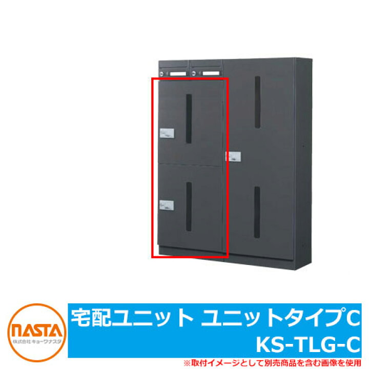 楽天市場】宅配ボックス ポスト 宅配ユニット ユニットタイプC KS-TLG 