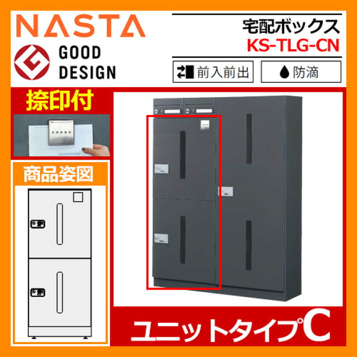 楽天市場】宅配ボックス ポスト 宅配ユニット ユニットタイプC KS-TLG 