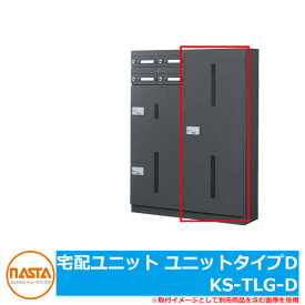 宅配ボックス ポスト 宅配ユニット ユニットタイプD KS-TLG-D NASTA ナスタ 中・小規模集合住宅向け デリバリーボックス 前入れ前出し メカ式 マンション アパート 集合住宅 リホーム ポスト取り換え