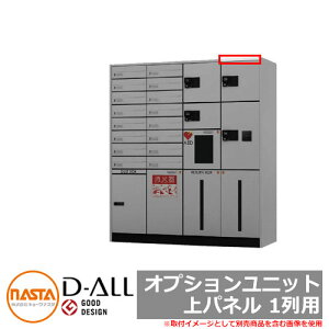 宅配ボックス KS-TLJ360 シリーズ D-ALL 宅配ボックス オプションユニット 上パネル 1列用 NASTA ナスタ 宅配ボックス 前入れ前出し メカ式 マンション アパート 集合住宅 リフォーム ポスト取り換