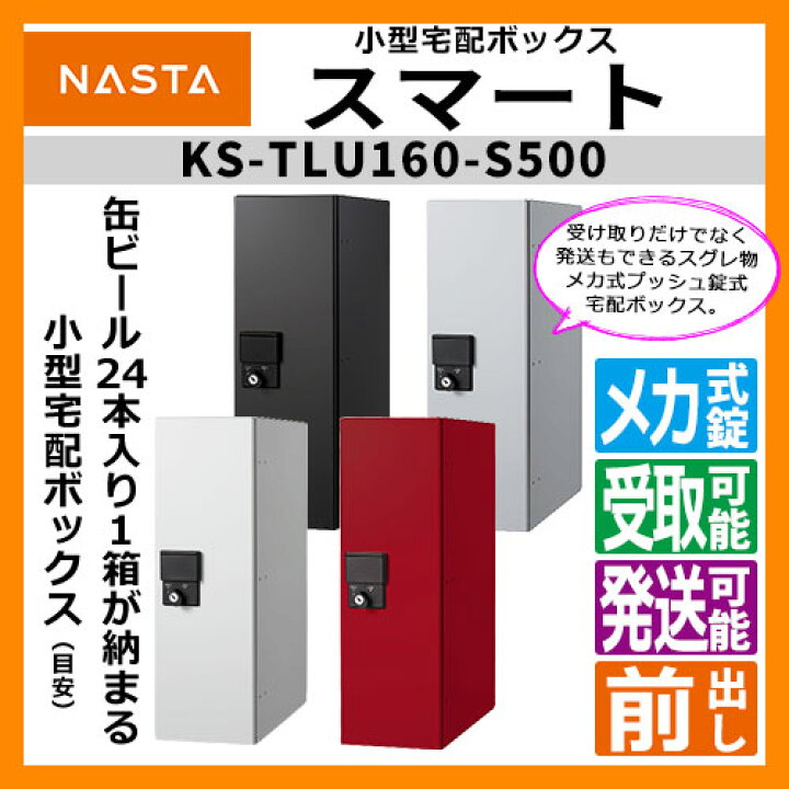 楽天市場】ナスタ 宅配ボックス 小型宅配ボックス スマート 前入れ前 