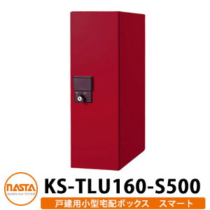 ナスタ 宅配ボックス 小型宅配ボックス スマート 前入れ前出し 防滴タイプ 壁埋込 KS-TLU160-S500 Smart イメージ:ボルドー NASTA