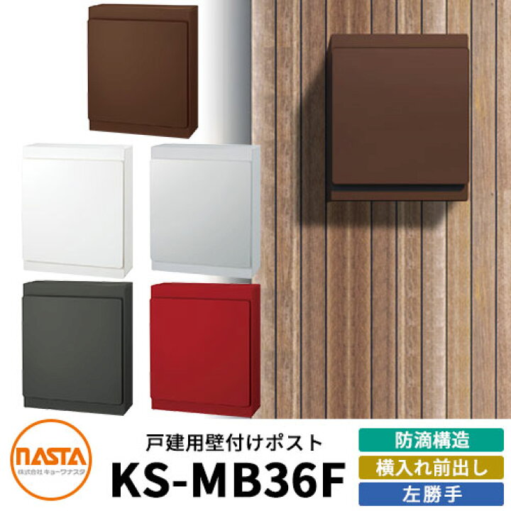 楽天市場】【無料☆特典付】ナスタ 郵便ポスト KS-MB36F-LPK 左勝手 横 
