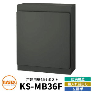 ナスタ 郵便ポスト KS-MB36F-LPK 左勝手 横入れ前出し イメージ:グレーブラック NASTA 壁付けポスト 防滴タイプ 玄関 アパート 集合住宅 一戸建て 新築 リフォーム おしゃれ シンプル 郵便受け