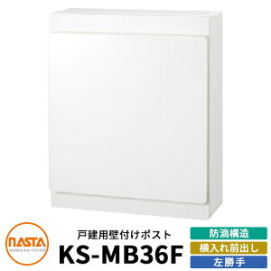 ナスタ 郵便ポスト KS-MB36F-LPK 左勝手 横入れ前出し イメージ:ホワイト NASTA 壁付けポスト 防滴タイプ 玄関 アパート 集合住宅 一戸建て 新築 リフォーム おしゃれ シンプル 郵便受け 壁掛け
