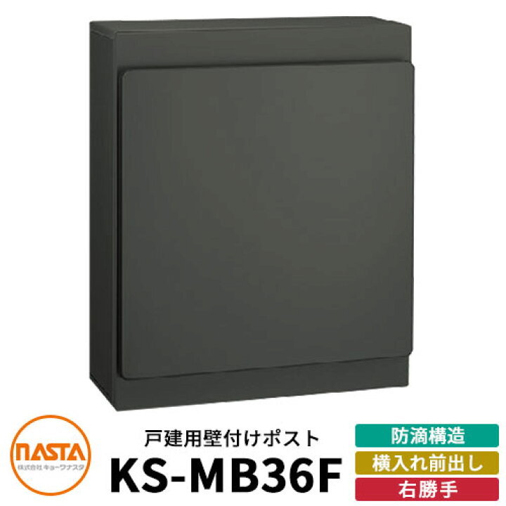 楽天市場】ナスタ 郵便ポスト KS-MB36F-RPK 右勝手 横入れ前出し 