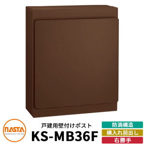 ナスタ 郵便ポスト KS-MB36F-RPK 右勝手 横入れ前出し イメージ:ダークブラウン NASTA 壁付けポスト 防滴タイプ 玄関 アパート 集合住宅 一戸建て 新築 リフォーム おしゃれ シンプル 郵便受け