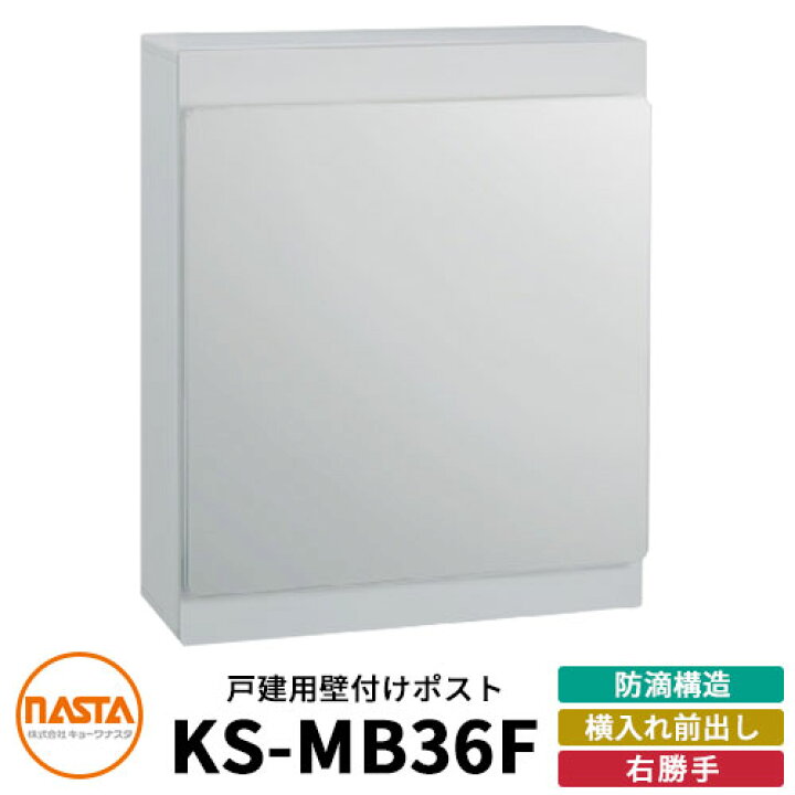 楽天市場】ナスタ 郵便ポスト KS-MB36F-RPK 右勝手 横入れ前出し  