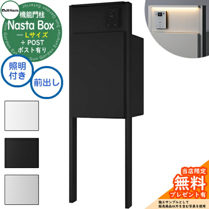楽天市場】【無料☆特典付】 Nasta Box + POST 門柱ユニットタイプ LED 