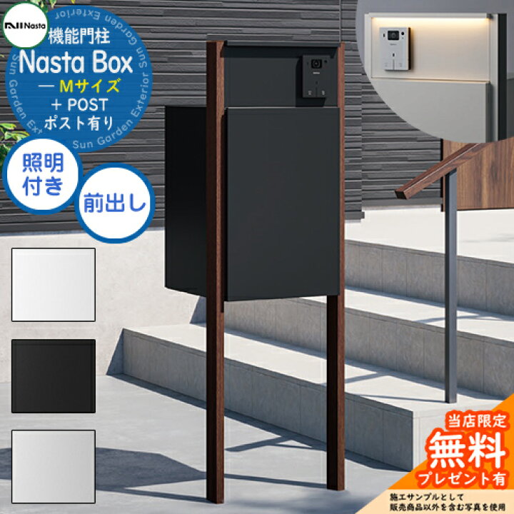 楽天市場】【無料☆特典付】 Nasta Box + POST 門柱ユニットタイプ LED 