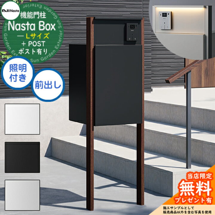 楽天市場】【無料☆特典付】 Nasta Box + POST 門柱タイプ LED照明  