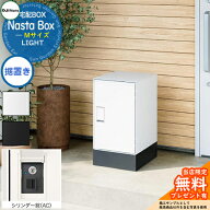 【無料★特典付】 Nasta Box LIGHT 宅配ボックス：Mサイズ 据置きタイプ シリンダー錠 ナスタ 宅配ボック…