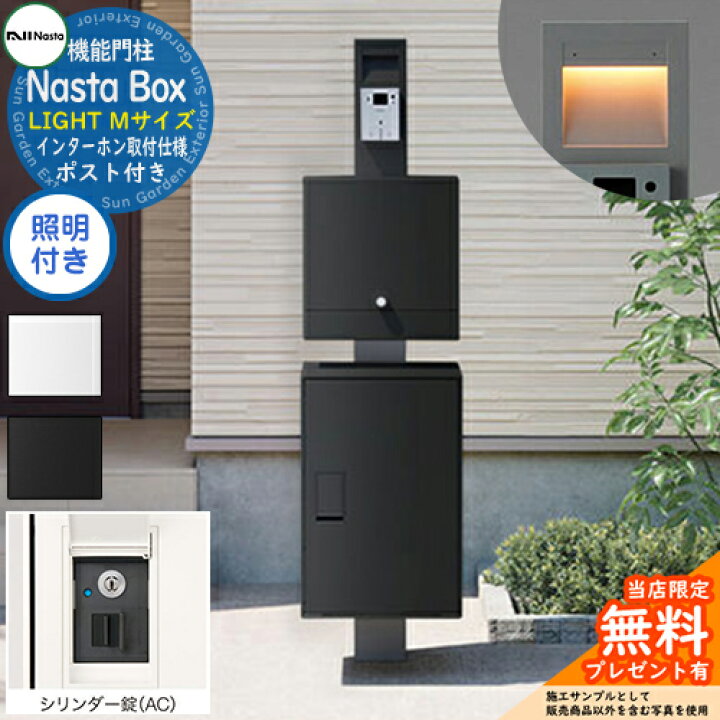 楽天市場】【無料☆特典付】 門柱ユニット Nasta Box LIGHT 宅配 