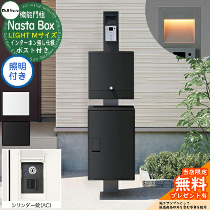 楽天市場】【無料☆特典付】 門柱ユニット Nasta Box LIGHT 宅配  