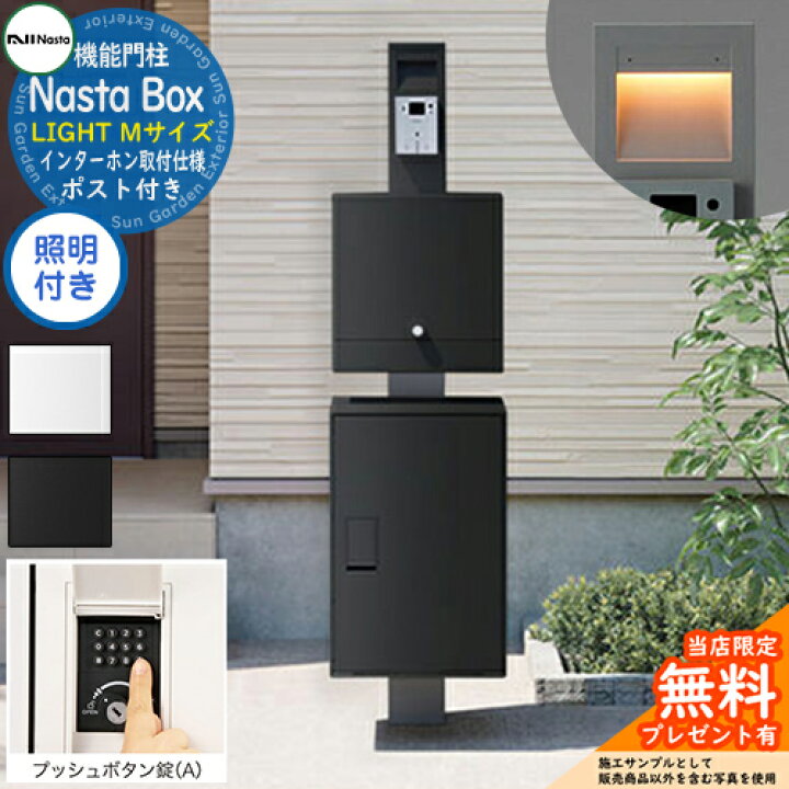 楽天市場】【無料☆特典付】 門柱ユニット Nasta Box LIGHT 宅配 