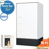 【無料★特典付】 Nasta Box LIGHT 宅配ボックス：Mサイズ 据置きタイプ プッシュボタン錠 イメージ：Wホ…