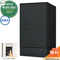 【無料★特典付】 Nasta Box LIGHT 宅配ボックス：Lサイズ 据置きタイプ プッシュボタン錠 イメージ：BK…