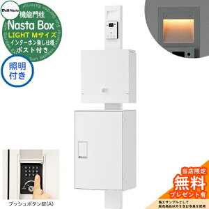 【無料★特典付】 門柱ユニット Nasta Box LIGHT 宅配ボックス:Mサイズ LED照明付き プッシュボタン錠 インターホン無し仕様 KS-GP21A イメージ:TWホワイト IPX4 シンプル おしゃれ 玄関 庭 ナスタ
