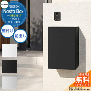 【無料★特典付】 Nasta Box + POST 宅配ボックス:Mサイズ 標準色 壁付けタイプ 前入前出 ナスタ 宅配ボックス 宅配ポスト 一戸建て用 大容量 モダン シンプル おしゃれ デザイン 玄関 庭 宅配