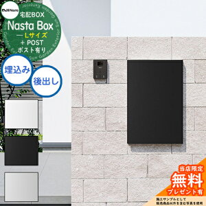 【無料★特典付】 Nasta Box + POST 宅配ボックス:Lサイズ 標準色 壁埋め込みタイプ 前入後出 ナスタ 宅配ボックス 宅配ポスト 一戸建て用 大容量 モダン シンプル おしゃれ デザイン 玄関 庭 人