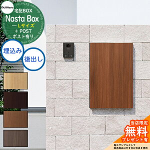 【無料★特典付】 Nasta Box + POST 宅配ボックス:Lサイズ 木目色 壁埋め込みタイプ 前入後出 ナスタ 宅配ボックス 宅配ポスト 一戸建て用 大容量 モダン シンプル おしゃれ デザイン 玄関 庭 人