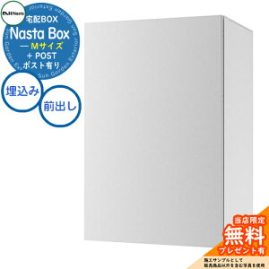 【無料★特典付】 Nasta Box + POST 宅配ボックス:Mサイズ 標準色 壁埋め込みタイプ 前入前出 ナスタ 宅配ボックス イメージ:Lライトグレー×ホワイト 宅配ポスト 一戸建て用 大容量 モダン シ