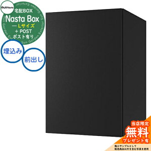 【無料★特典付】 Nasta Box + POST 宅配ボックス:Lサイズ 標準色 壁埋め込みタイプ 前入前出 ナスタ 宅配ボックス イメージ:MAKマットブラック×ブラック 宅配ポスト 一戸建て用 大容量 モダン