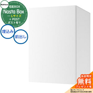 【無料★特典付】 Nasta Box + POST 宅配ボックス:Lサイズ 標準色 壁埋め込みタイプ 前入前出 ナスタ 宅配ボックス イメージ:Wホワイト×ホワイト 宅配ポスト 一戸建て用 大容量 モダン シンプ