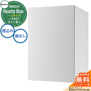 【無料★特典付】 Nasta Box + POST 宅配ボックス:Lサイズ 標準色 壁埋め込みタイプ 前入後出 ナスタ 宅配ボックス イメージ:Lライトグレー×ホワイト 宅配ポスト 一戸建て用 大容量 モダン シ
