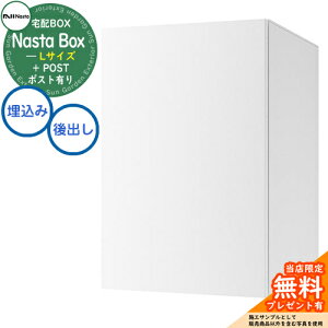 【無料★特典付】 Nasta Box + POST 宅配ボックス:Lサイズ 標準色 壁埋め込みタイプ 前入後出 ナスタ 宅配ボックス イメージ:Wホワイト×ホワイト 宅配ポスト 一戸建て用 大容量 モダン シンプ