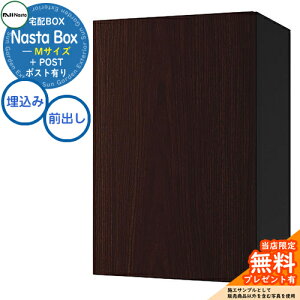 【無料★特典付】 Nasta Box + POST 宅配ボックス:Mサイズ 木目色 壁埋め込みタイプ 前入前出 ナスタ 宅配ボックス イメージ:DWダークウッド×ブラック 宅配ポスト 一戸建て用 大容量 モダン シ