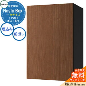 【無料★特典付】 Nasta Box + POST 宅配ボックス:Mサイズ 木目色 壁埋め込みタイプ 前入前出 ナスタ 宅配ボックス イメージ:MWNミディアムウォールナット×BK 宅配ポスト 一戸建て用 大容量 モ