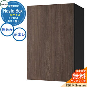 【無料★特典付】 Nasta Box + POST 宅配ボックス:Mサイズ 木目色 壁埋め込みタイプ 前入前出 ナスタ 宅配ボックス イメージ:WNTウォールナット×ブラック 宅配ポスト 一戸建て用 大容量 モダン