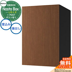 【無料★特典付】 Nasta Box + POST 宅配ボックス:Lサイズ 木目色 壁埋め込みタイプ 前入後出 ナスタ 宅配ボックス イメージ:MWNミディアムウォールナット×BK 宅配ポスト 一戸建て用 大容量 モ