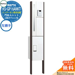 ナスタ 門柱ユニット KS-GP16ANKT-E-M3L インターホン取付仕様 左勝手 インターホン加工あり(内蔵取付可能) 支柱オプション色:MAKマットブラック 門柱 ポスト シンプル デザイン おしゃれ 宅