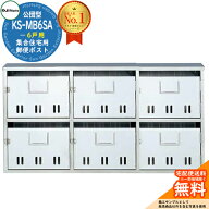【無料★特典付】公団型ポスト KS-MB6SA 6戸用 NASTA ナスタ 集合住宅用 マンション アパート 店舗 業務…