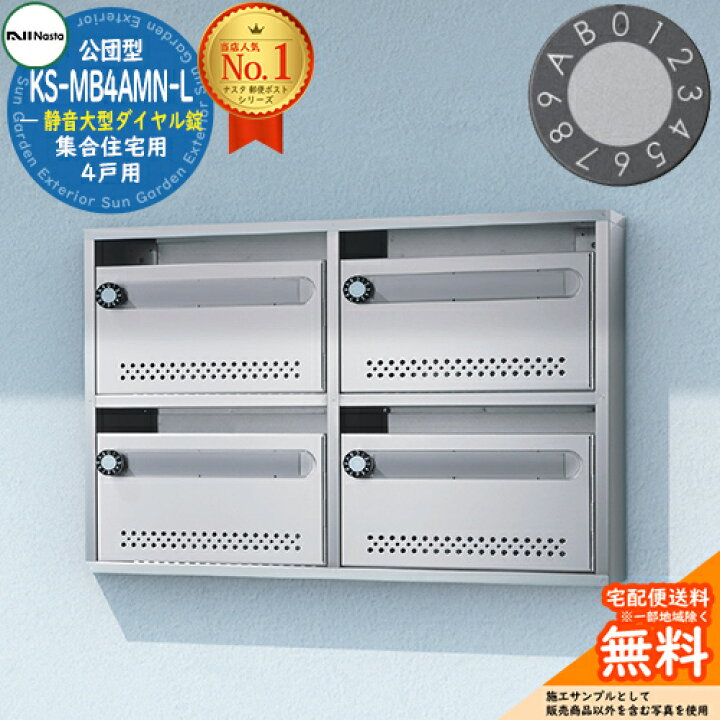 楽天市場】【無料☆特典付】公団型ポスト KS-MB4AMN-L 4戸用 静音大型 