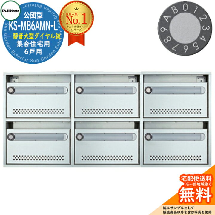 楽天市場】公団型ポスト KS-MB6AMN-L 6戸用 静音大型ダイヤル錠 NASTA 