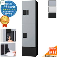 【無料★特典付】プチ宅unit 組み合わせセット 大ボックス×2 捺印付き 幅木付き KS-TL01R NASTA ナスタ …