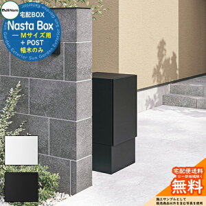 Nasta Box + POST 宅配ボックス:Mサイズ 専用オプション 幅木のみ:KS-TL05-FH250-M ナスタ 宅配ポスト 一戸建て用 大容量 モダン シンプル おしゃれ デザイン 玄関 庭 宅配 新居 新築 人気 お祝い 一